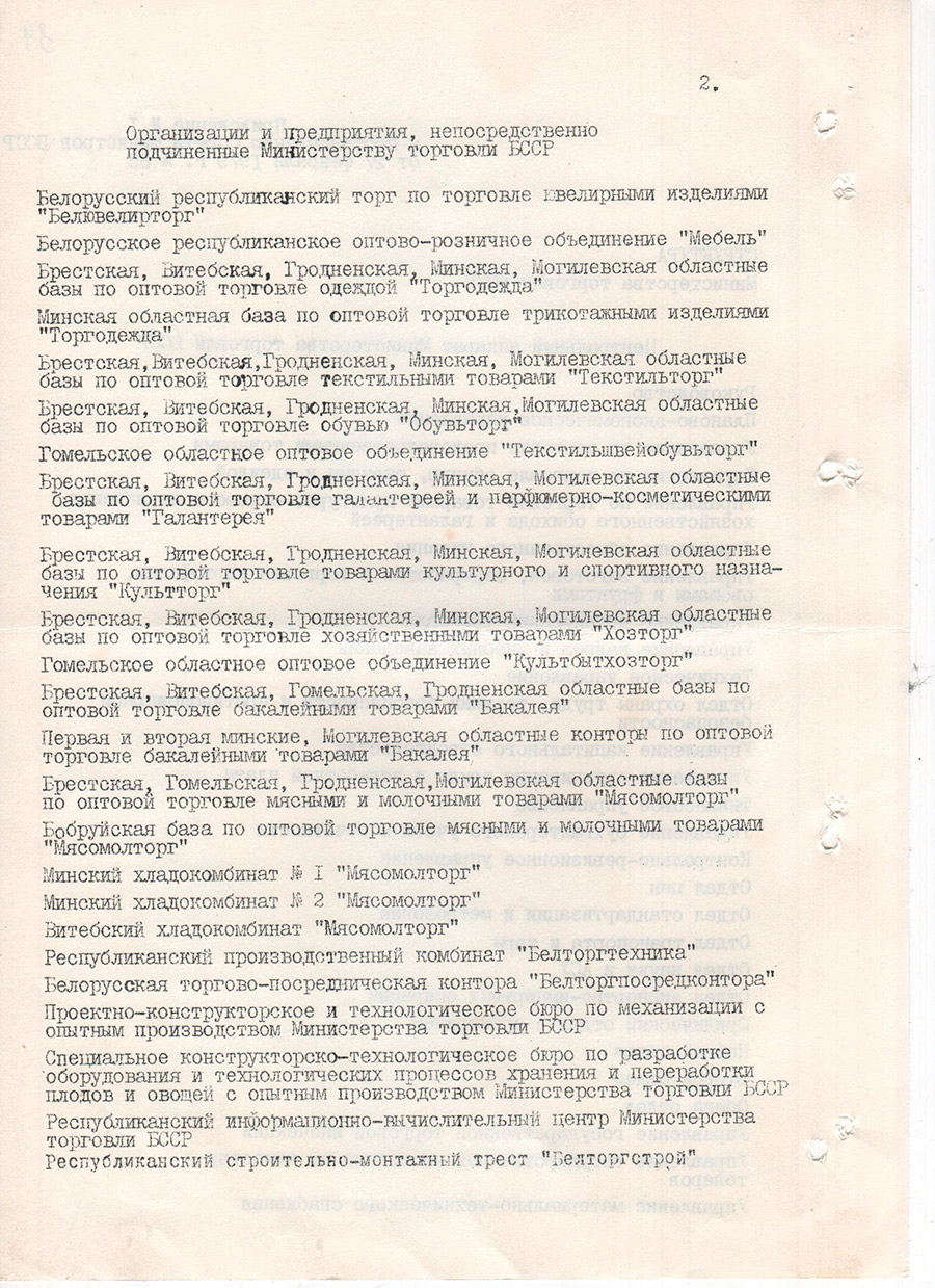 Постановление Совета Министров БССР от 27.02.1979 №65 о совершенствовании управления торговлей и переводе Министерства торговли БССР на новые условия планирования и экономического стимулирования-стр. 7