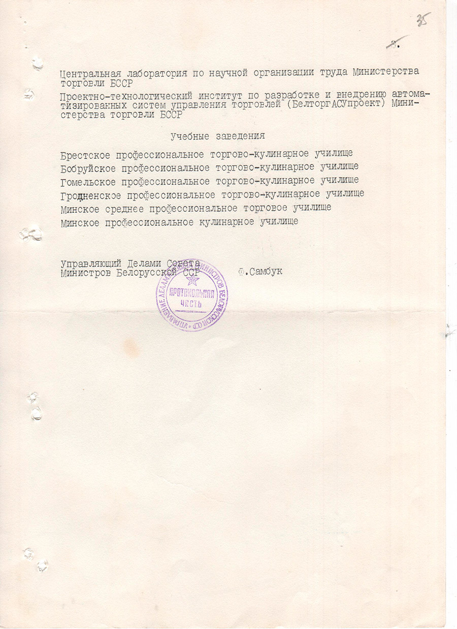 Постановление Совета Министров БССР от 27.02.1979 №65 о совершенствовании управления торговлей и переводе Министерства торговли БССР на новые условия планирования и экономического стимулирования-стр. 8