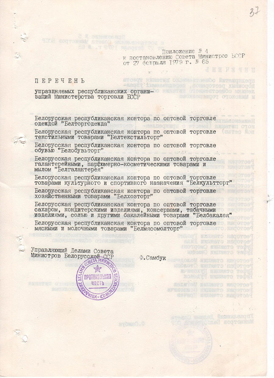 Постановление Совета Министров БССР от 27.02.1979 №65 о совершенствовании управления торговлей и переводе Министерства торговли БССР на новые условия планирования и экономического стимулирования-стр. 11