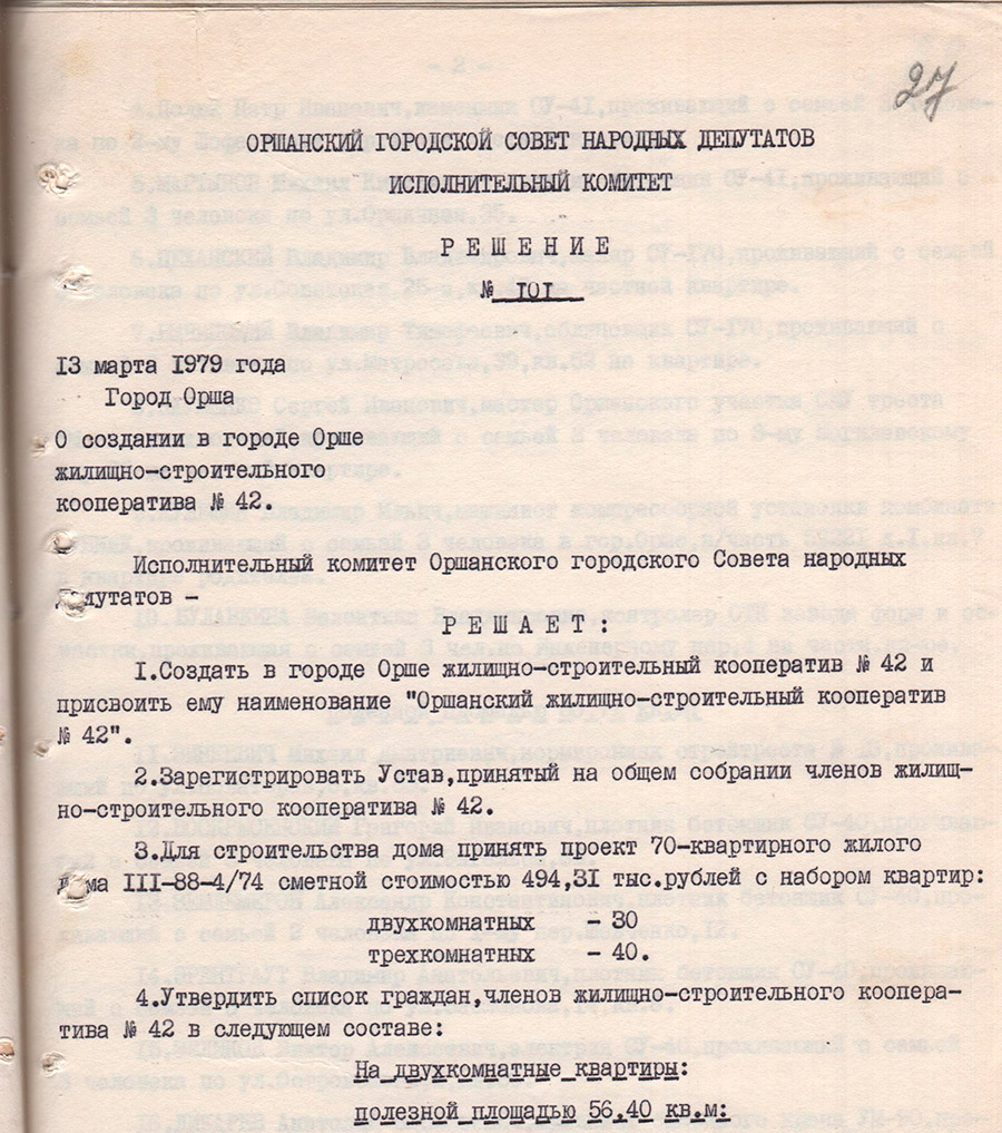 Решение исполнительного комитета Оршанского городского Совета народных депутатов от 13.03.1979 №101 о создании в г.Орше ЖСК №42-стр. 0