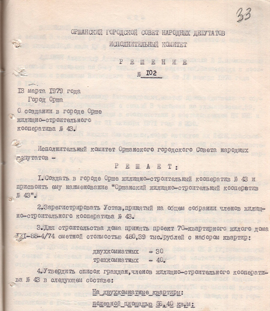 Решение исполнительного комитета Оршанского городского Совета народных депутатов от 13.03.1979 №102 о создании в г.Орше ЖСК №43-стр. 0