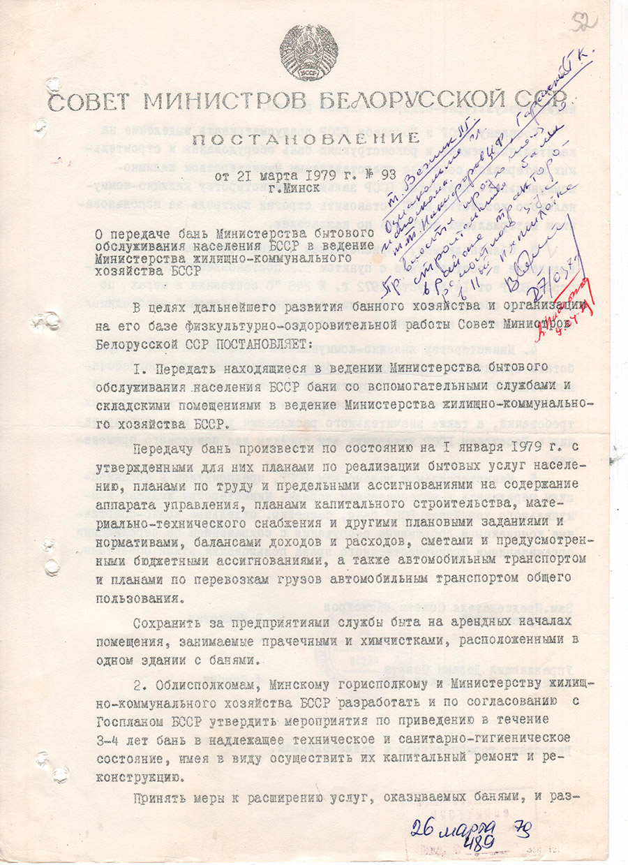 Постановление Совета Министров БССР от 21.03.1979 №93 о передаче бань, находящихся в ведении Министерства бытового обслуживания населения БССР в ведение Министерства жилищно-коммунального хозяйства БССР-стр. 0