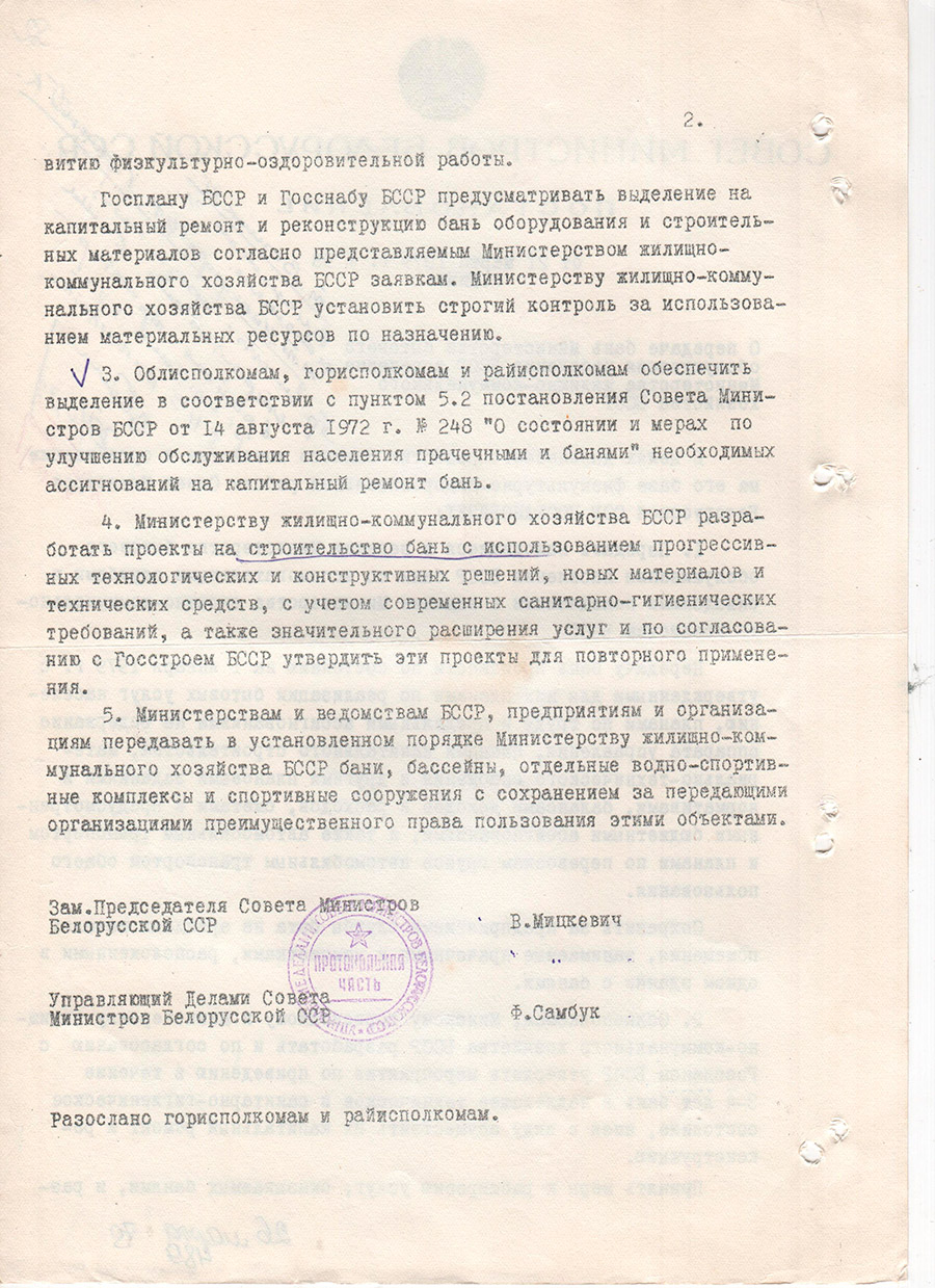 Постановление Совета Министров БССР от 21.03.1979 №93 о передаче бань, находящихся в ведении Министерства бытового обслуживания населения БССР в ведение Министерства жилищно-коммунального хозяйства БССР-стр. 1