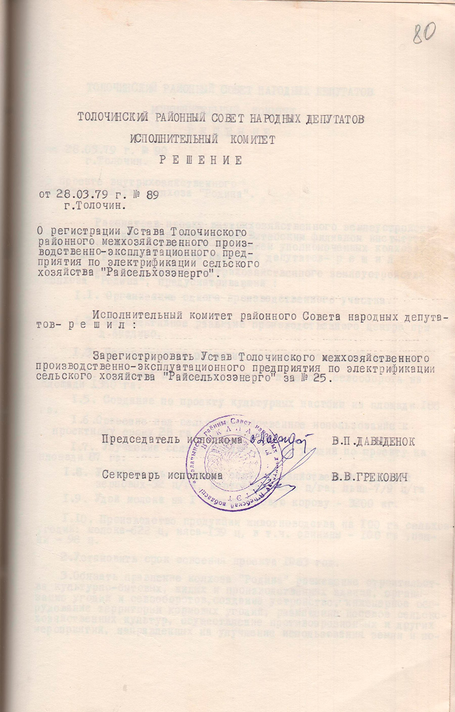 Решение исполнительного комитета Толочинского районного Совета народных депутатов от 28.03.1979 №89 о регистрации Устава Толочинского районного межхозяйственного производственно-эксплуатационного предприятия по электрификации сельского хозяйства «Райсельхозэнерго»-стр. 0