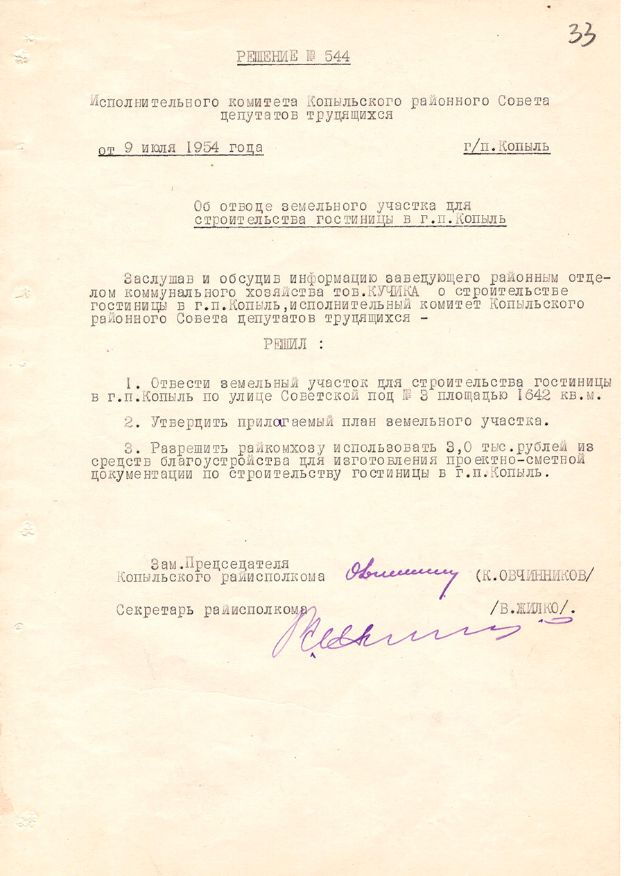 Решение № 544 исполнительного комитета Копыльского районного Совета депутатов трудящихся «Об отводе земельного участка для строительства гостинницы в г.п. Копыль»-стр. 0