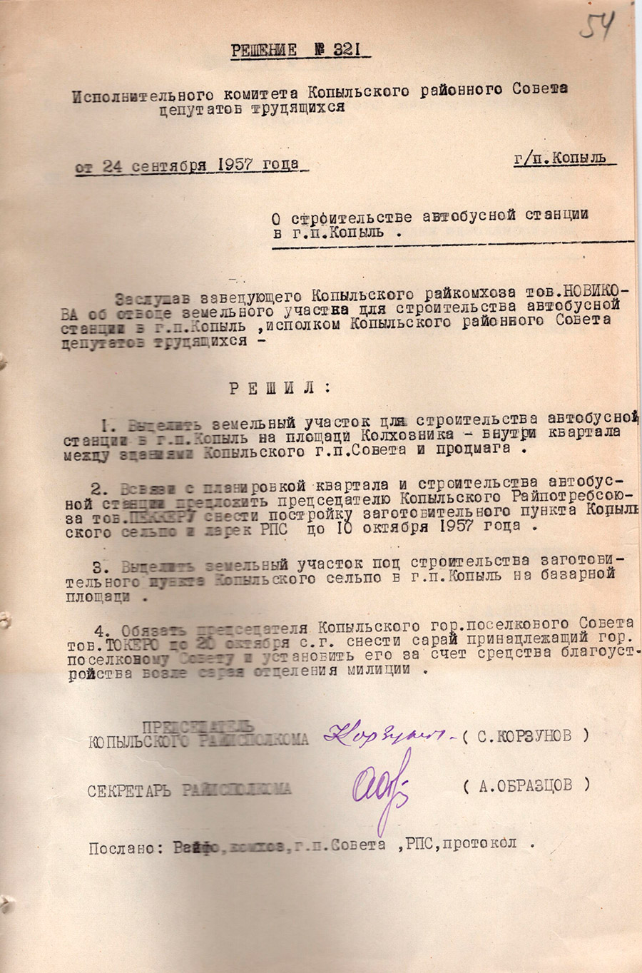 Решение № 321 исполнительного комитета Копыльского районного Совета депутатов трудящихся «О строительстве автобусной станции в г.п. Копыль»-стр. 0