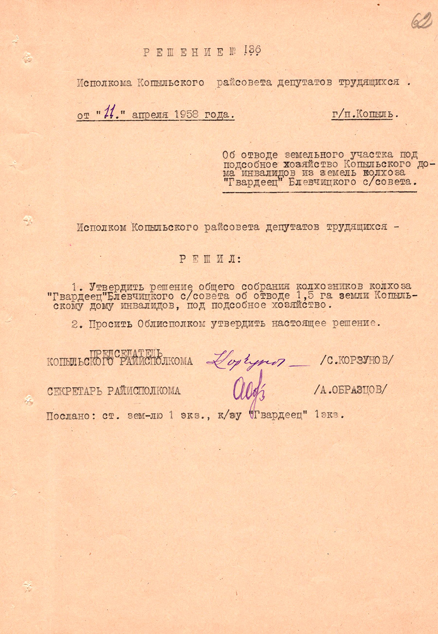 Решение № 136 исполкома Копыльского райсовета депутатов трудящихся  «Об отводе земельного участка под подсобное хозяйство Копыльского дома инвалидов из земель колхоза «Гвардеец» Блевчицкого с/совета»-стр. 0