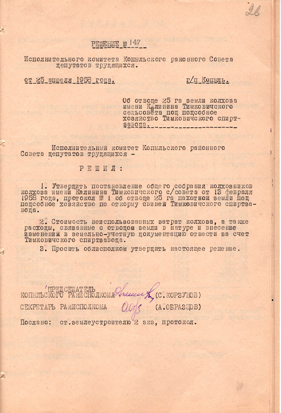 Решение № 147 исполнительного комитета Копыльского районного Совета депутатов трудящихся «Об отводе 25 га земли колхоза имени Калинина Тимковичского сельсовета под подсобное хозяйство Тимковичского спиртзавода»-стр. 0