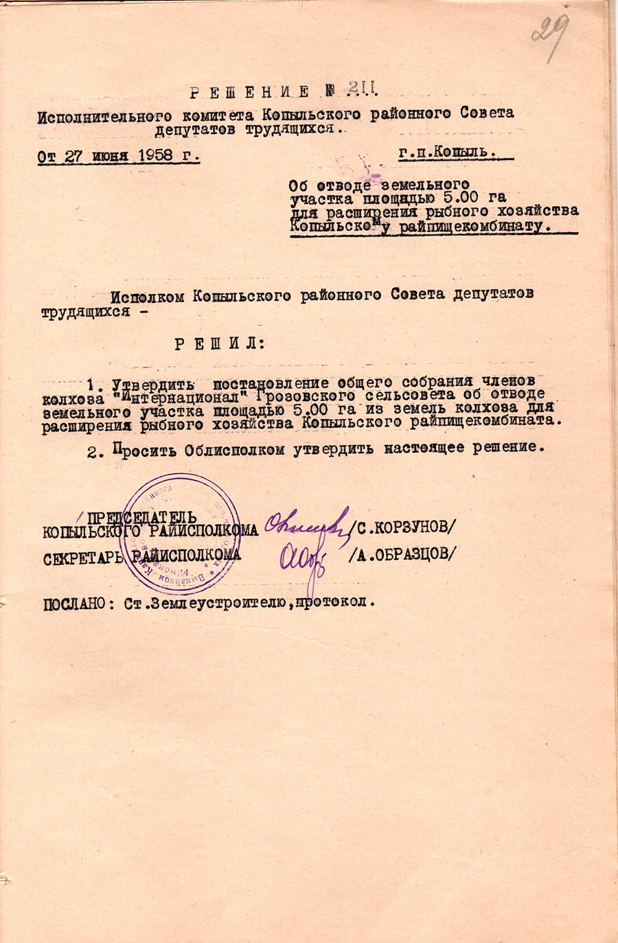 Решение № 211 исполнительного комитета Копыльского районного Совета депутатов трудящихся «Об отводе земельного участка площадью 5.00 га для расширения рыбного хозяйства Копыльскому райпищекомбинату»-стр. 0