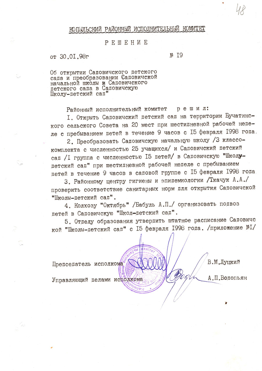 Решение №19 Копыльского районного исполнительного комитета «Об открытии Садовичского детского сада и преобразовании Садовичской начальной школы и Садовичского детского сада в Садовичскую школу-детский сад»-с. 0