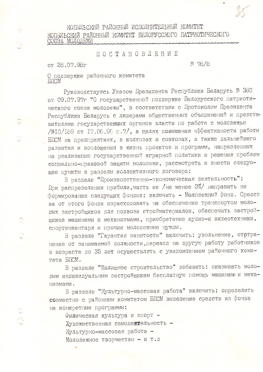 Решение №78/8 Копыльского районного исполнительного комитета и Копыльского районного комитета Белорусского патриотического Союза молодежи «О поддержке районного комитета БПСМ»-с. 0