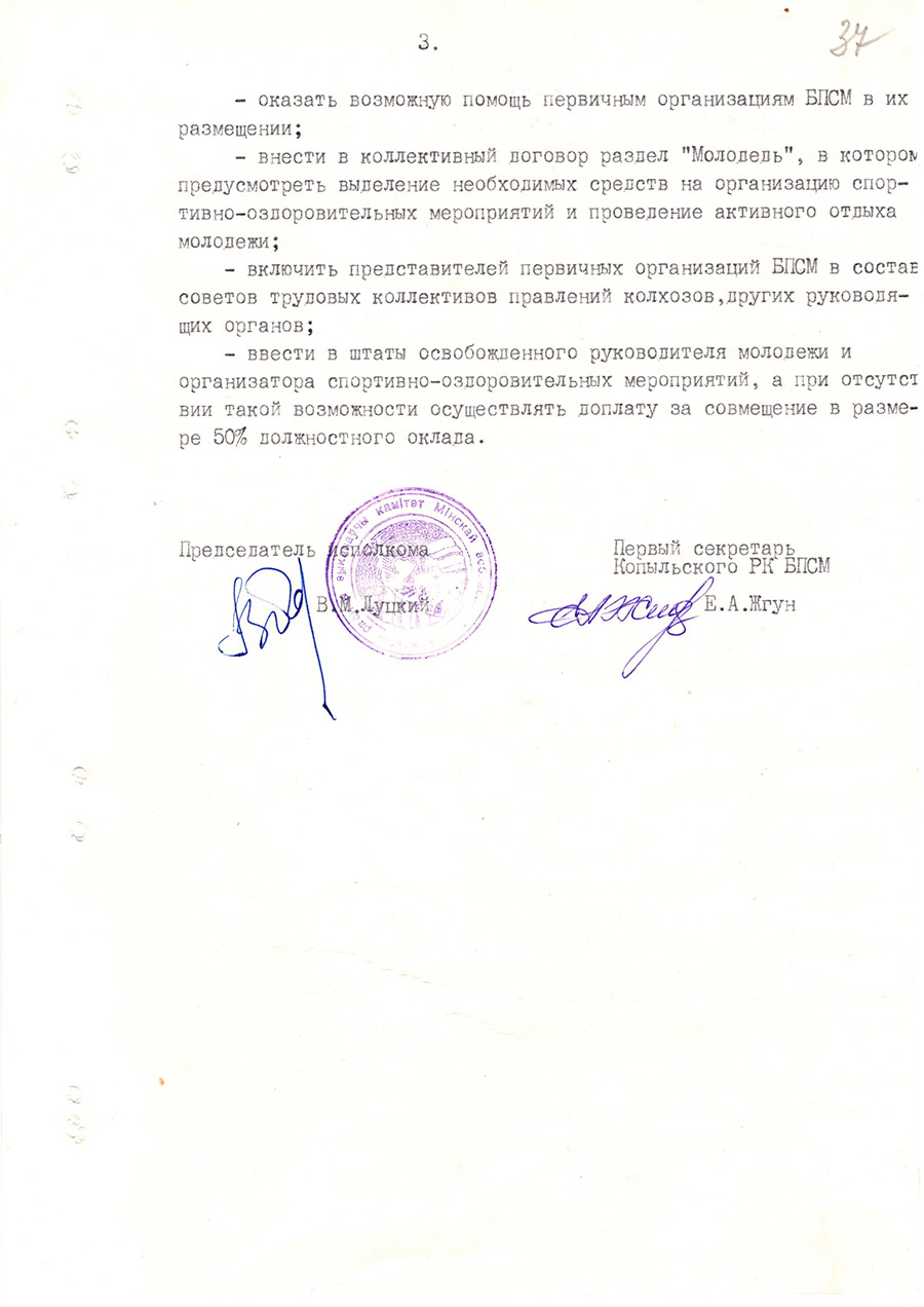 Решение №78/8 Копыльского районного исполнительного комитета и Копыльского районного комитета Белорусского патриотического Союза молодежи «О поддержке районного комитета БПСМ»-с. 2