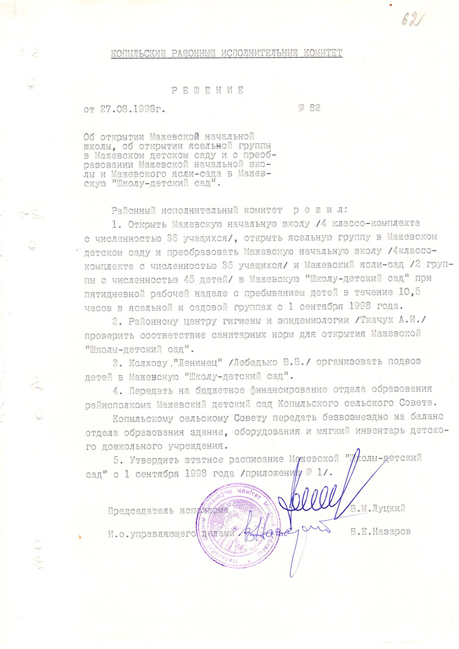 Решение №82 Копыльского районного исполнительного комитета «Об открытии Мажевской начальной школы, об открытии ясельной группы в Мажевском детском саду и преобразовании Мажевской начальной школы и Мажевского ясли-сада в Мажевскую 