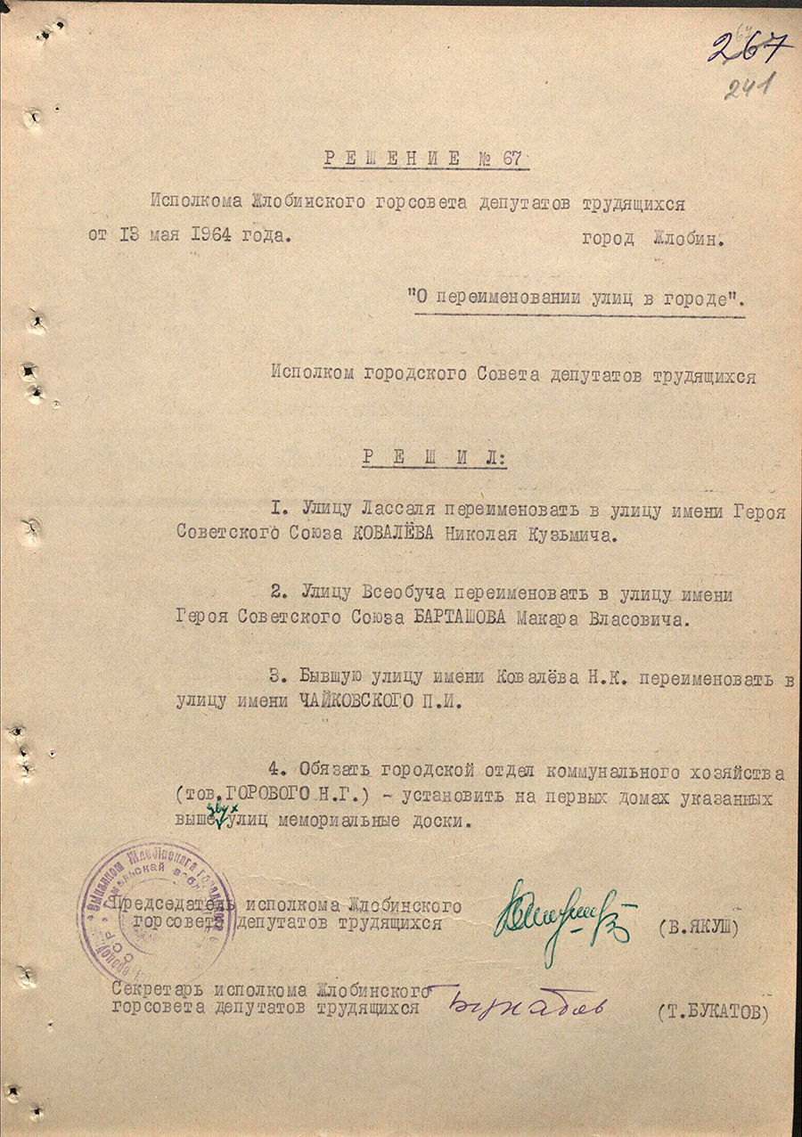 Решение №67 Жлобинского городского исполнительного комитета «О переименовании улиц в городе»-с. 0