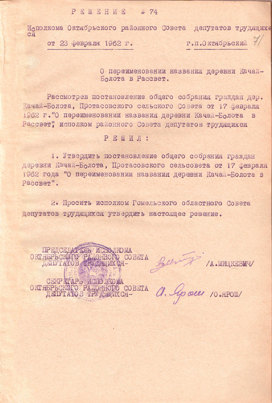 Решение №74 Октябрьского районного исполнительного комитета «О переименовании названия деревни Качай-Болото в Рассвет»-с. 0