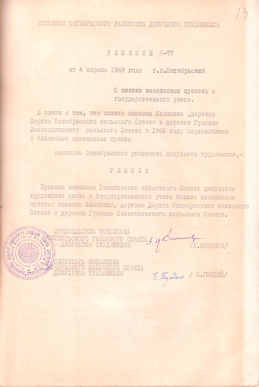 Решение №77 Октябрьского районного исполнительного комитета «О снятии населенных пунктов с государственного учета»-с. 0