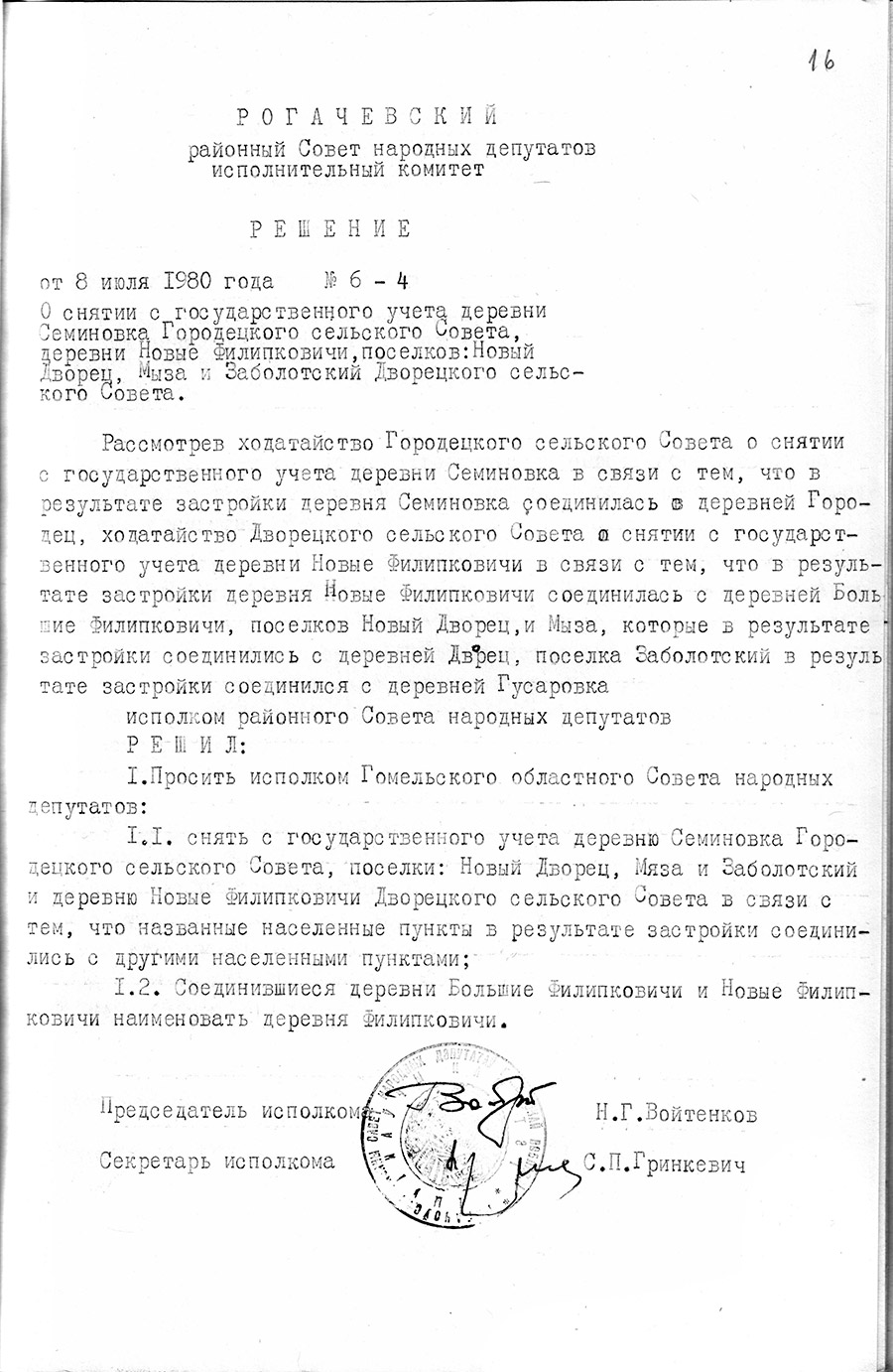 Решение №6-4 Рогачевского районного исполнительного комитета «О снятии с государственного учета деревни Семиновка Городецкого сельского Совета, деревни Новые Филипковичи, поселков: Новый Дворец, Мыза и Заболотский Дворецкого сельского Совета»-с. 0