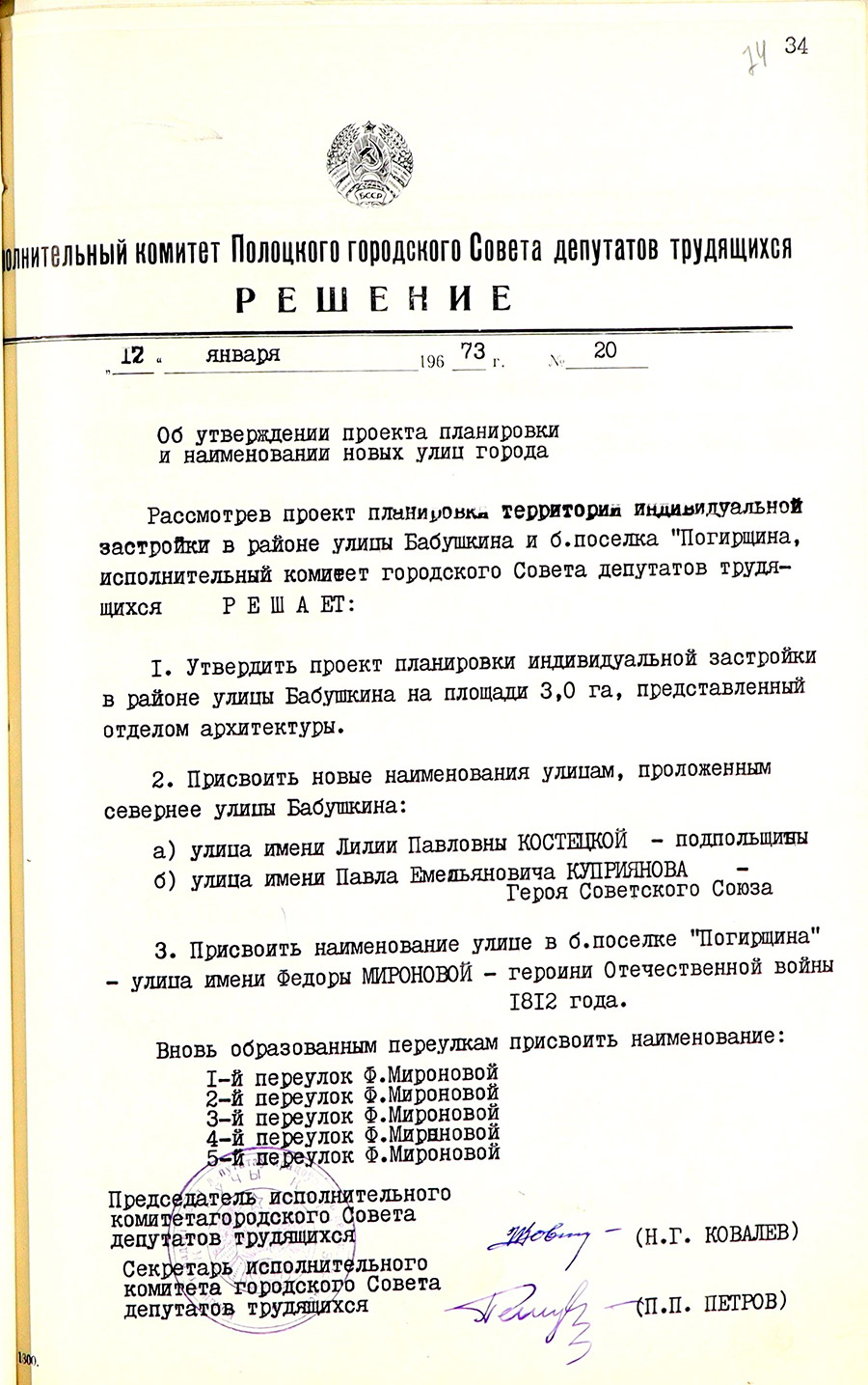 Решение Полоцкого городского исполнительного комитета №20 «Об утверждении проекта планировки и наименовании новых улиц города»-стр. 0