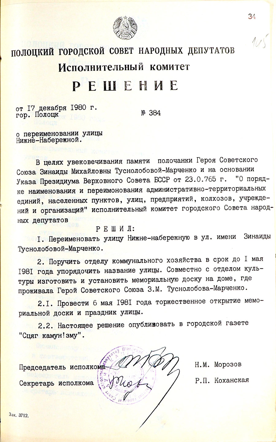 Решение Полоцкого городского исполнительного комитета №384 «О переименовании улицы Нижне-Набережной»-стр. 0