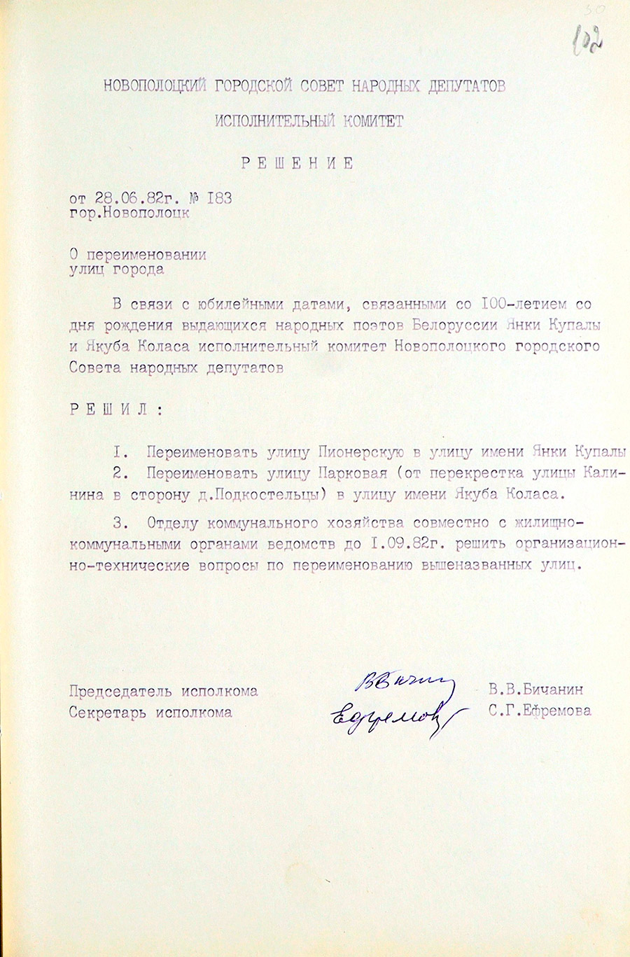 Решение Новополоцкого городского исполнительного комитета №183 «О переименовании улиц города»-стр. 0