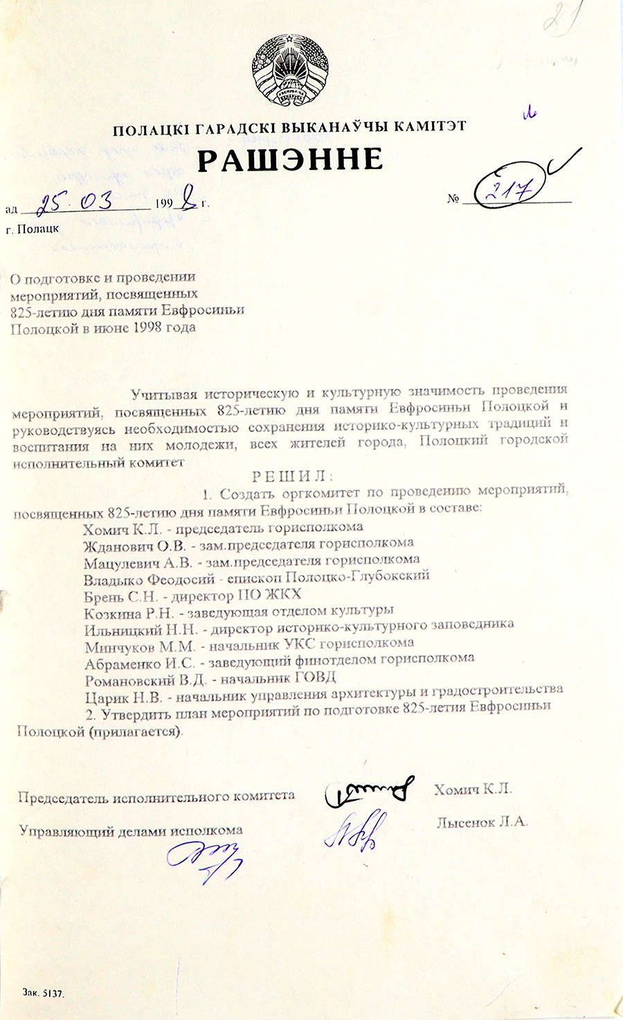 Решение Полоцкого городского исполнительного комитета №217 «О подготовке и проведении мероприятий, посвященных 825-летию дня памяти Ефросиньи Полоцкой в июне 1998 года» (В приложении к решению План подготовки проведения в городе мероприятий, посвященных 825-летию Дня памяти Ефросиньи Полоцкой 4-5 июня 1998 г. в г.Полоцке)-стр. 0