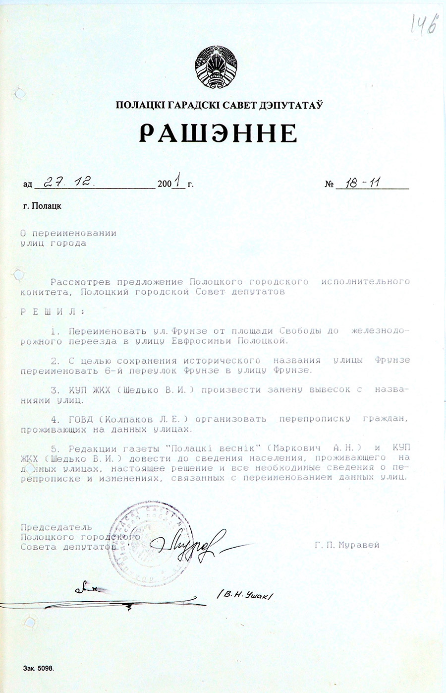 Решение Полоцкого городского Совета депутатов №18-11 «О переименовании улиц города»-стр. 0