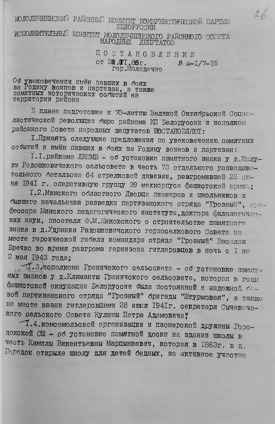Решение исполнительного комитета Молодечненского районного Совета народных депутатов «Об увековечивании имён павших в боях за Родину воинов и партизан, а также памятных исторических событий на территории района»-стр. 0