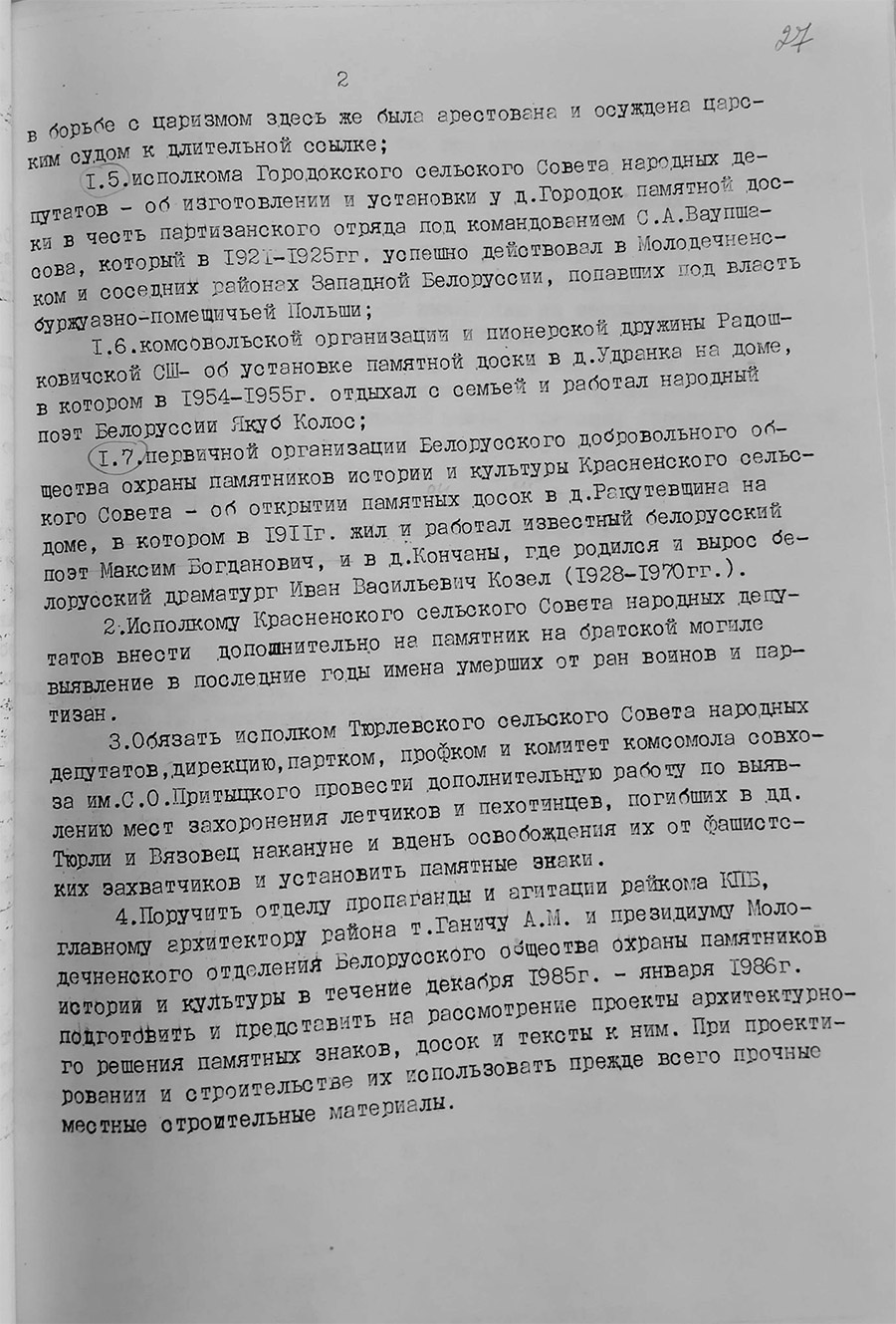 Решение исполнительного комитета Молодечненского районного Совета народных депутатов «Об увековечивании имён павших в боях за Родину воинов и партизан, а также памятных исторических событий на территории района»-стр. 1