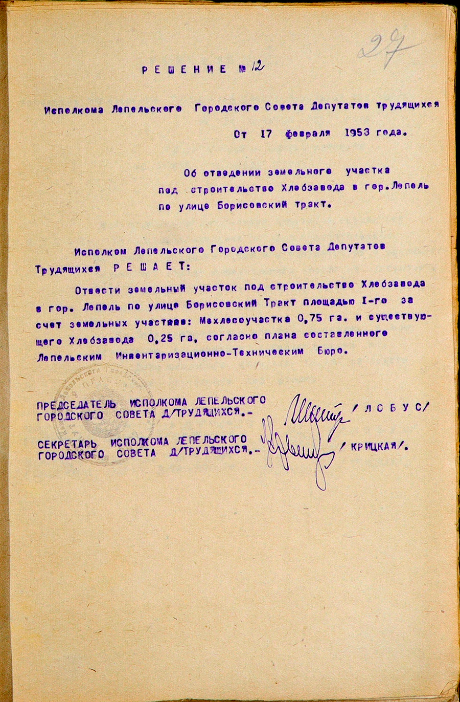 Решение Лепельского городского исполнительного комитета №12 «Об отведении земельного участка под строительство хлебозавода в гор.Лепель по улице Борисовский тракт»-стр. 0