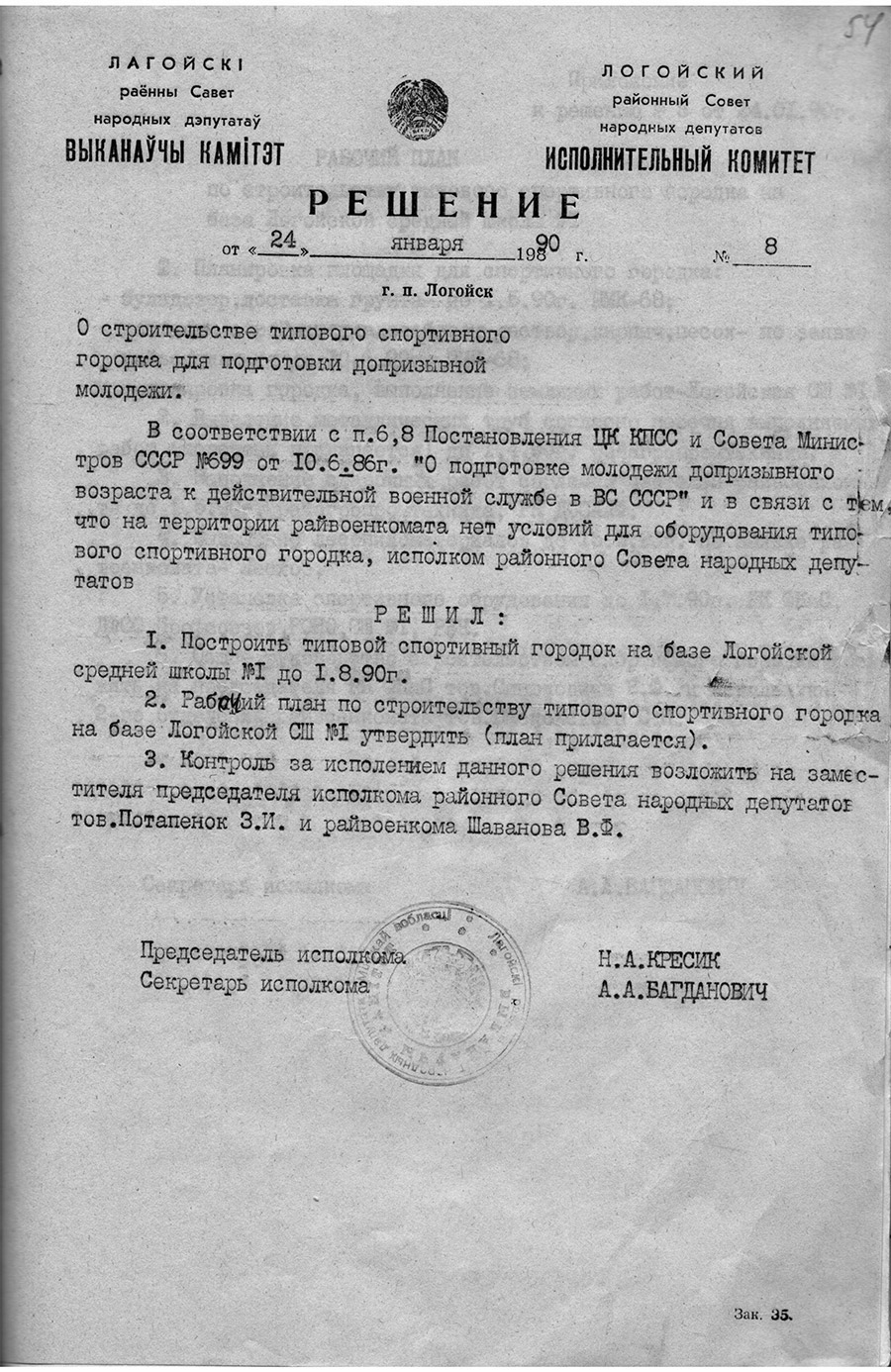 Решение исполнительного комитета Логойского районного Совета народных депутатов «О строительстве типового спортивного городка для подготовки допризывной молодёжи»-с. 0