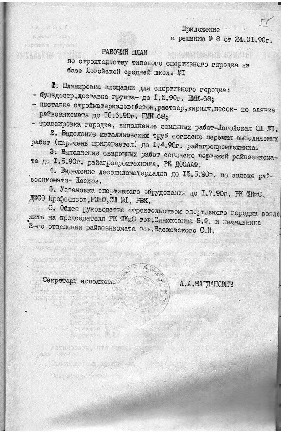 Решение исполнительного комитета Логойского районного Совета народных депутатов «О строительстве типового спортивного городка для подготовки допризывной молодёжи»-с. 1