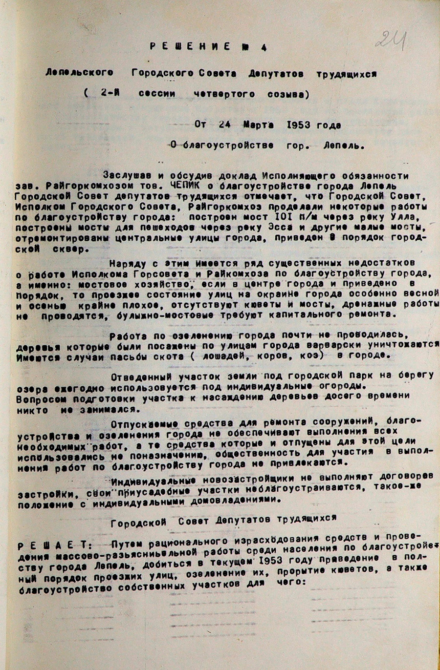 Решение Лепельского городского Совета депутатов трудящихся (2-й сессии четвертого созыва) №4 «О благоустройстве гор.Лепель»-стр. 0
