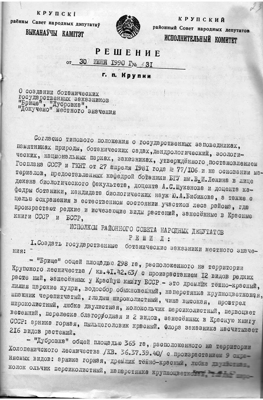 Решение исполнительного комитета Крупского районного Совета народных депутатов «О создании ботанических государственных заказников «Брище», «Дубровка», «Докучено» местного значения»-с. 0
