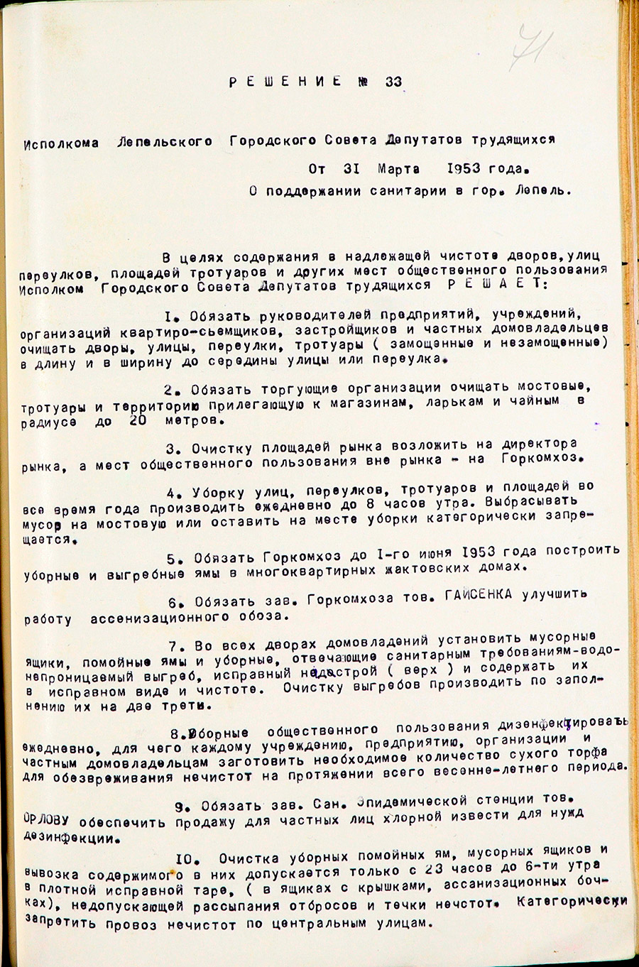Решение Лепельского городского исполнительного комитета № 33 «О поддержании санитарии в гор.Лепель»-стр. 0