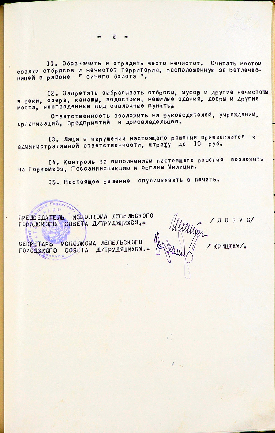 Решение Лепельского городского исполнительного комитета № 33 «О поддержании санитарии в гор.Лепель»-стр. 1
