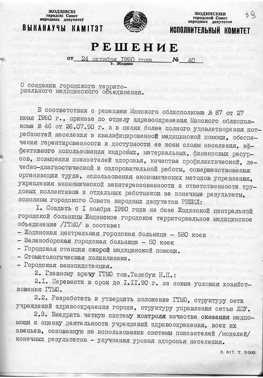 Решение исполнительного комитета Жодинского городского Совета народных депутатов «О создании городского территориального медицинского объединения»-с. 0