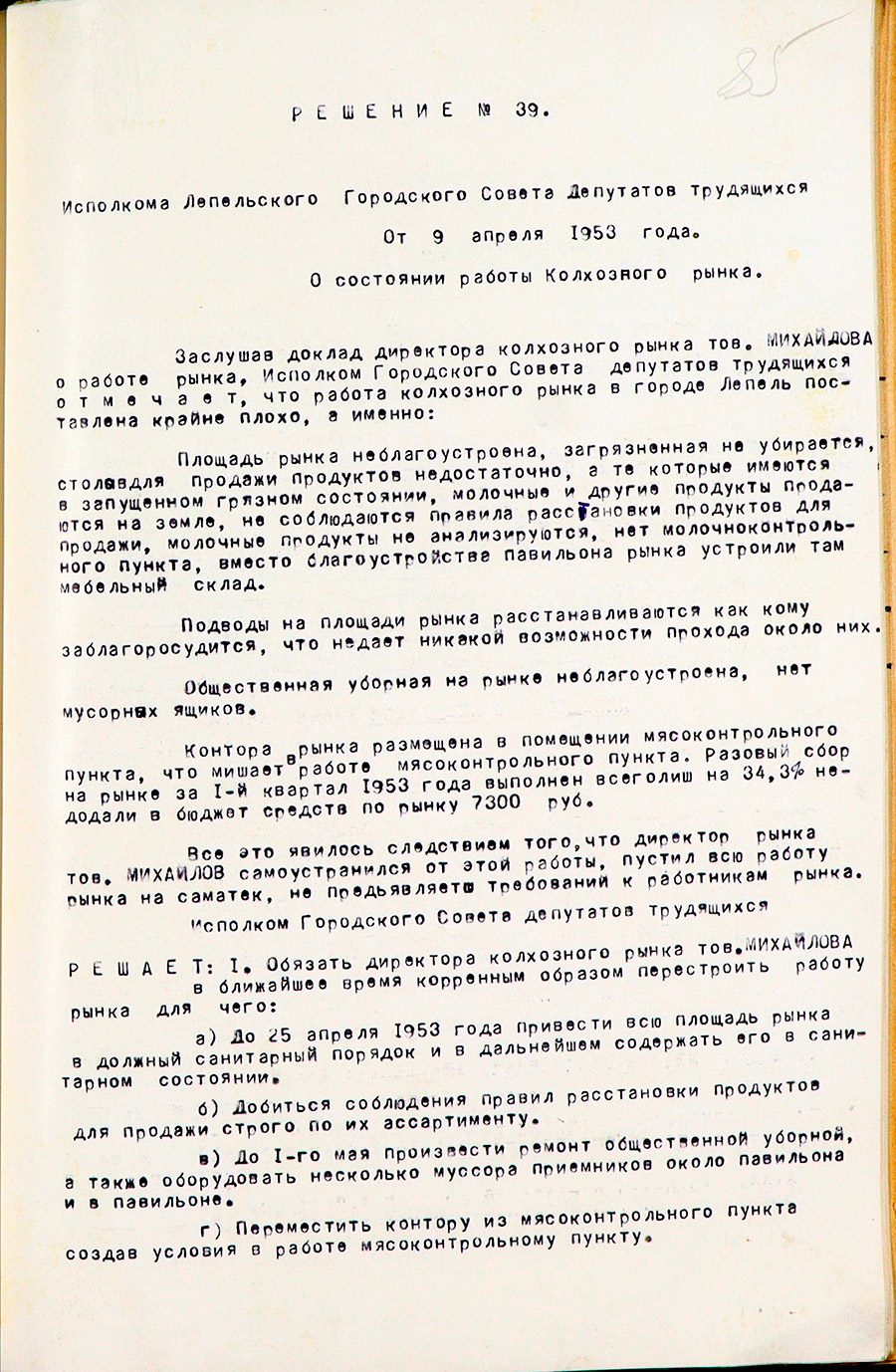 Решение Лепельского городского исполнительного комитета №39 «О состоянии работы колхозного рынка»-стр. 0