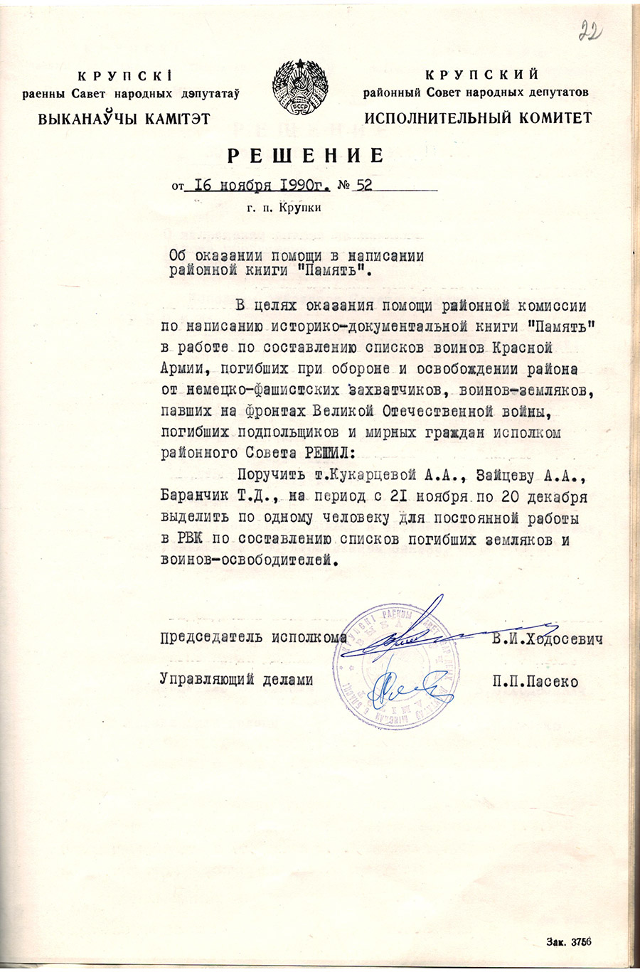 Решение исполнительного комитета Крупского районного Совета народных депутатов «Об оказании помощи в написании книги «Память»»-с. 0