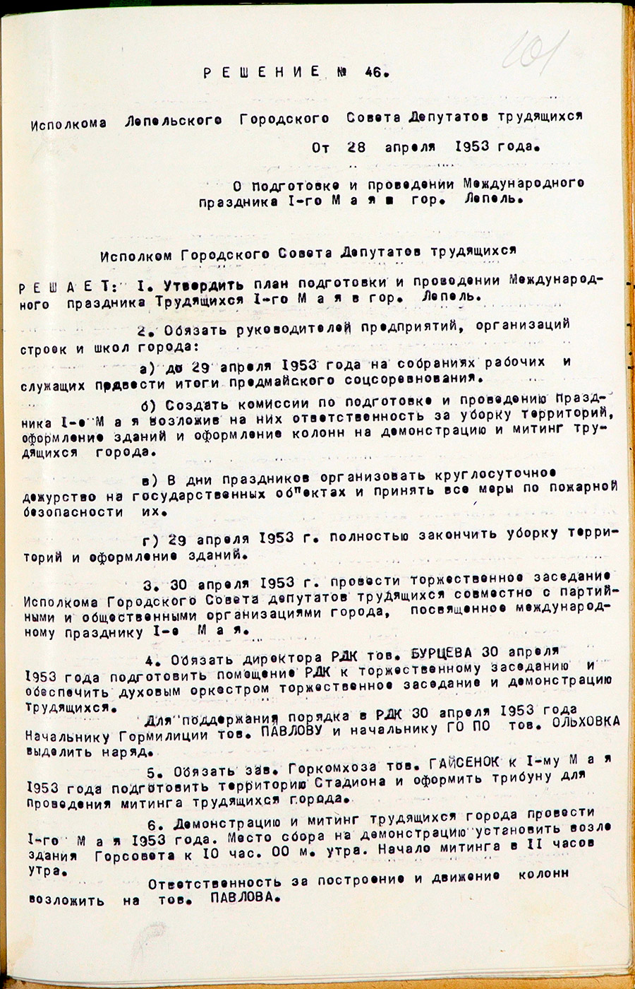 Решение Лепельского городского исполнительного комитета №46 «О подготовке и проведении Международного праздника 1-го мая в гор.Лепеле» (В приложении к решению План построения колонн и движение их на демонстрацию 1-го мая 1953 года. )-стр. 0