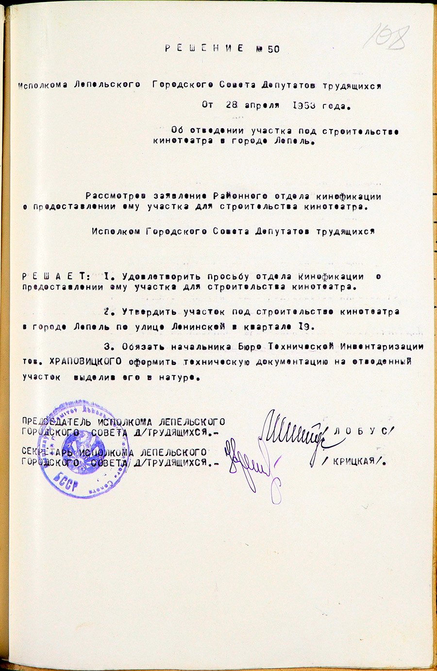 Решение Лепельского городского исполнительного комитета №50 «Об отведении участка под строительство кинотеатра в городе Лепель»-стр. 0