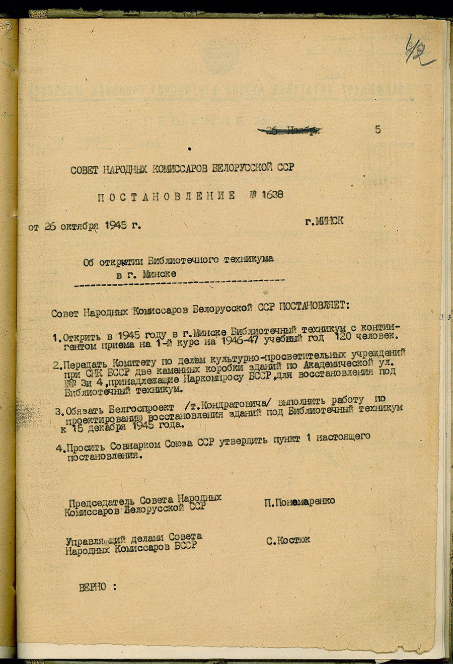 Постановление Совета Народных Комиссаров БССР об открытии библиотечного техникума в г.Минске-стр. 0