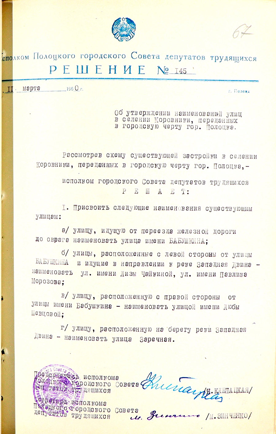 Решение Полоцкого городского исполнительного комитета №145 «Об утверждении наименований улиц в селении Коровники, переданных в городскую черту гор.Полоцка»-стр. 0