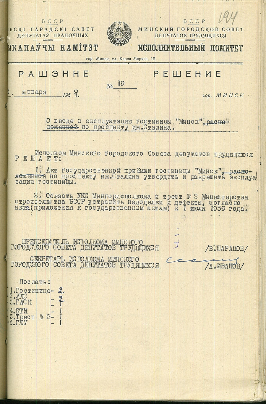 Решение исполнительного комитета Минского городского Совета депутатов трудящихся «О вводе в эксплуатацию гостиницы «Минск»-стр. 0