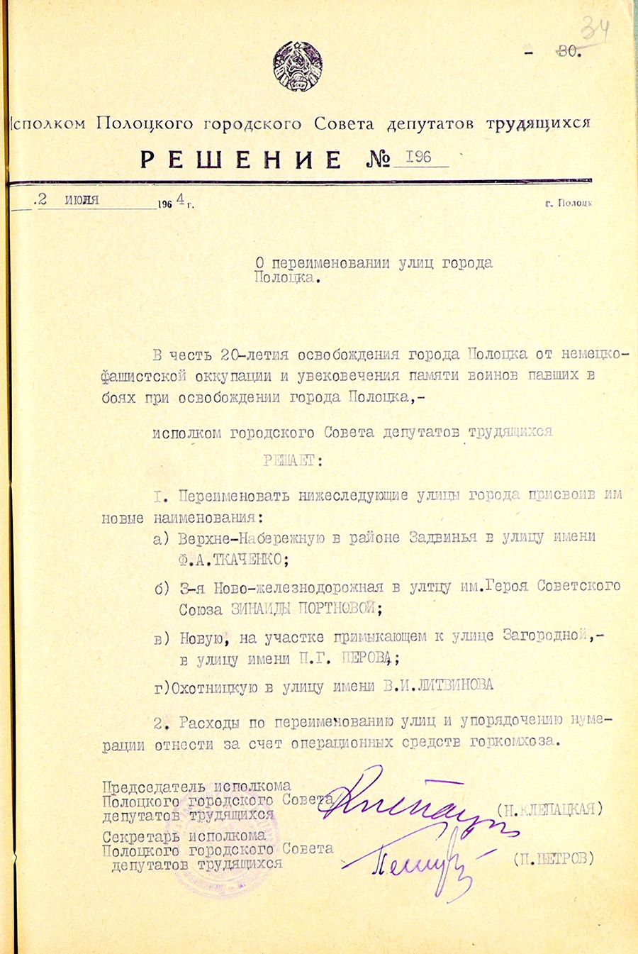 Решение Полоцкого городского исполнительного комитета №196 «О переименовании улиц города Полоцка»-стр. 0