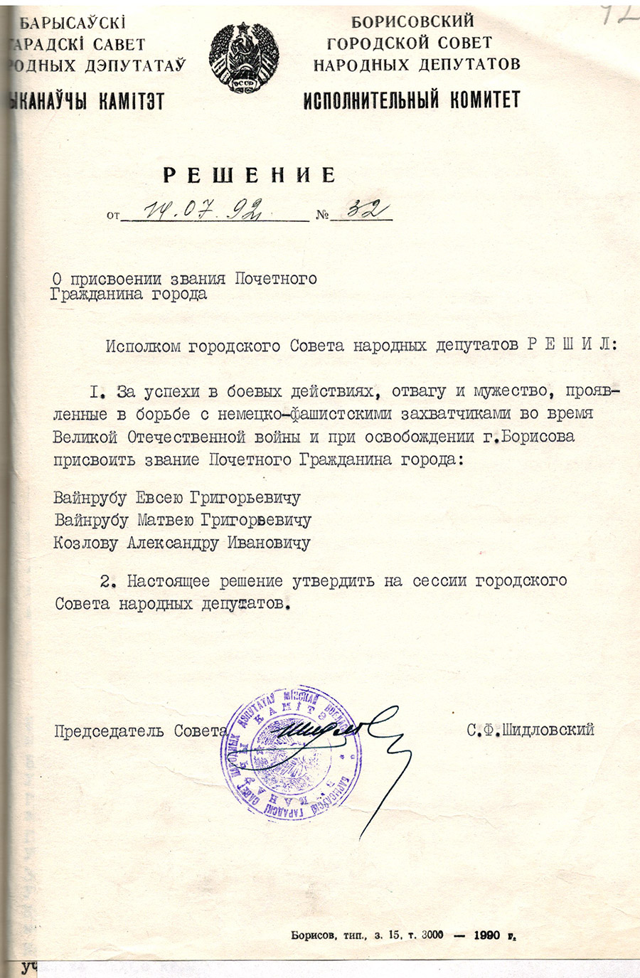 Решение исполнительного комитета Борисовского городского Совета народных депутатов «О присвоении звания Почетного Гражданина города»-стр. 0