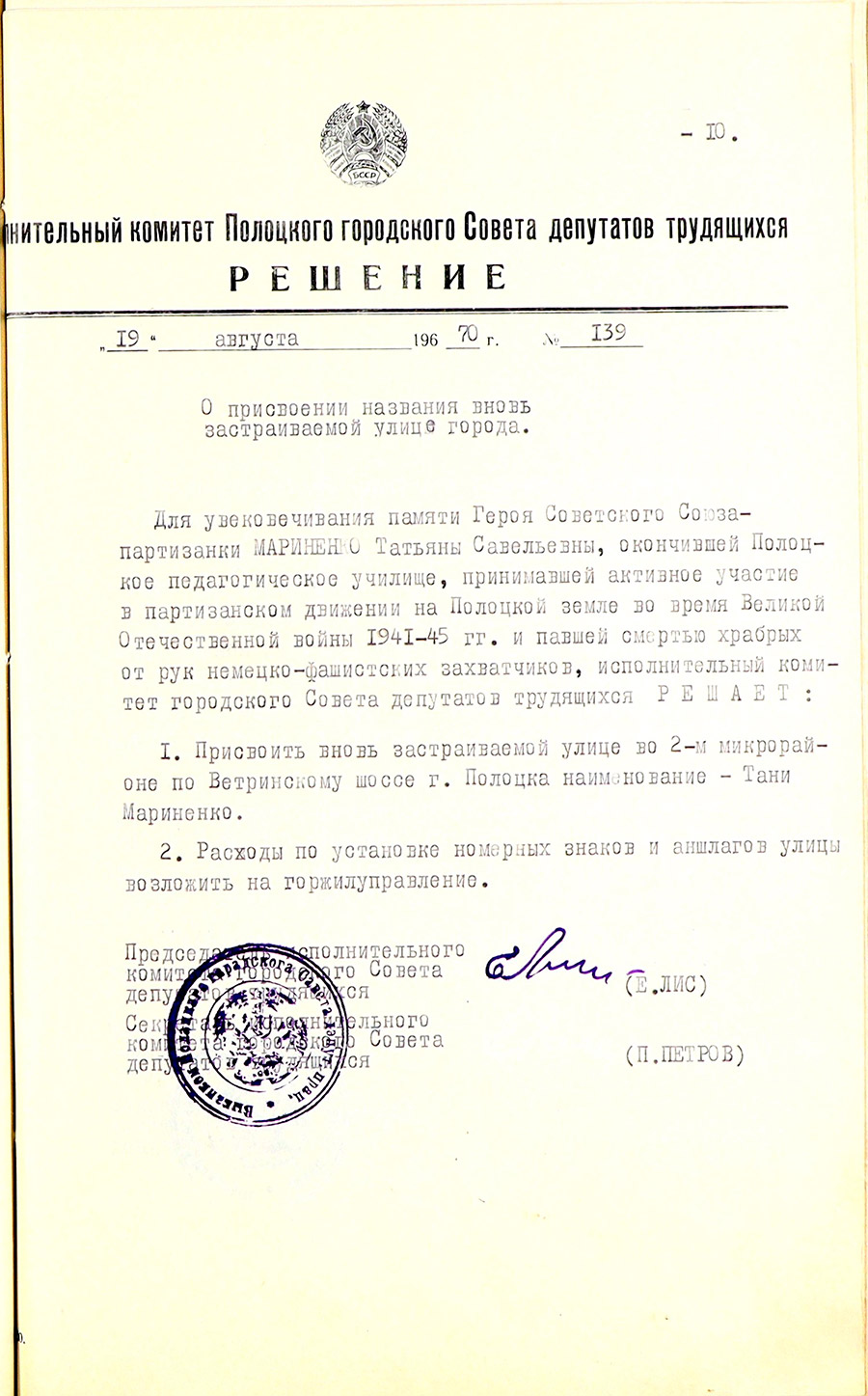 Решение Полоцкого городского исполнительного комитета №139 «О присвоении названия вновь застраиваемой улице города»-стр. 0