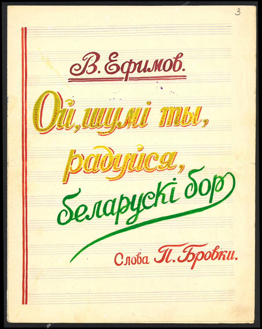 «Ой, шумі ты, радуйся, беларускі бор». Песня для смешанного хора с симфоническим оркестром или хора с фортепиано. Партитура. Слова П.Бровки. Автограф. 1939 г.-с. 0