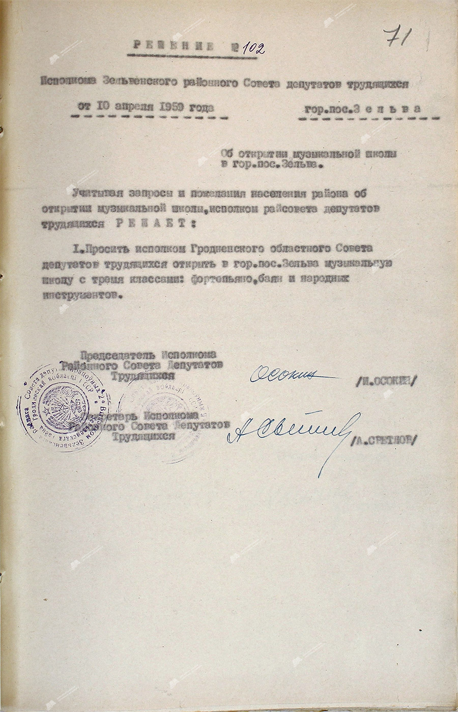 Решение исполнительного комитета Зельвенского районного Совета депутатов трудящихся от 10.04.1959 №102 «Об открытии музыкальной школы в г.п.Зельва»-стр. 0