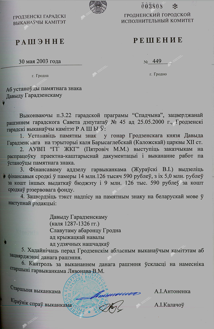 Решение Гродненского городского исполнительного комитета от 30.05.2003 №449 «Аб устаноўцы памятнага знаку Давыду Гарадзенскаму»-с. 0