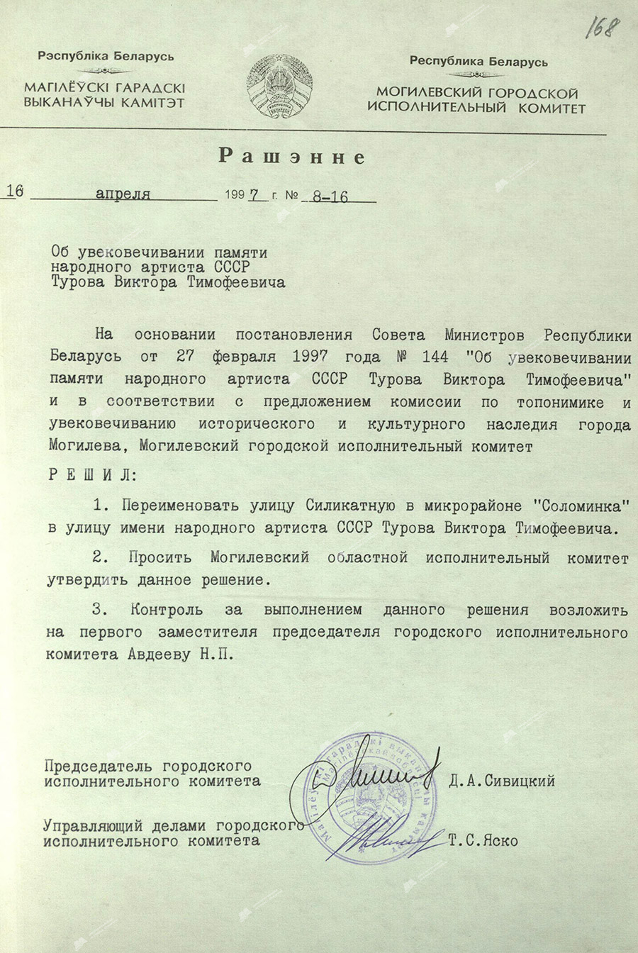 Решение Могилевского городского исполнительного комитета от 16 апреля 1997 года №8-16 «Об увековечении памяти народного артиста СССР Турова Виктора Тимофеевича»-с. 0